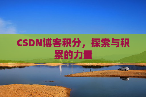 CSDN博客积分，探索与积累的力量